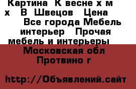 	 Картина“ К весне“х.м. 30х40 В. Швецов › Цена ­ 6 000 - Все города Мебель, интерьер » Прочая мебель и интерьеры   . Московская обл.,Протвино г.